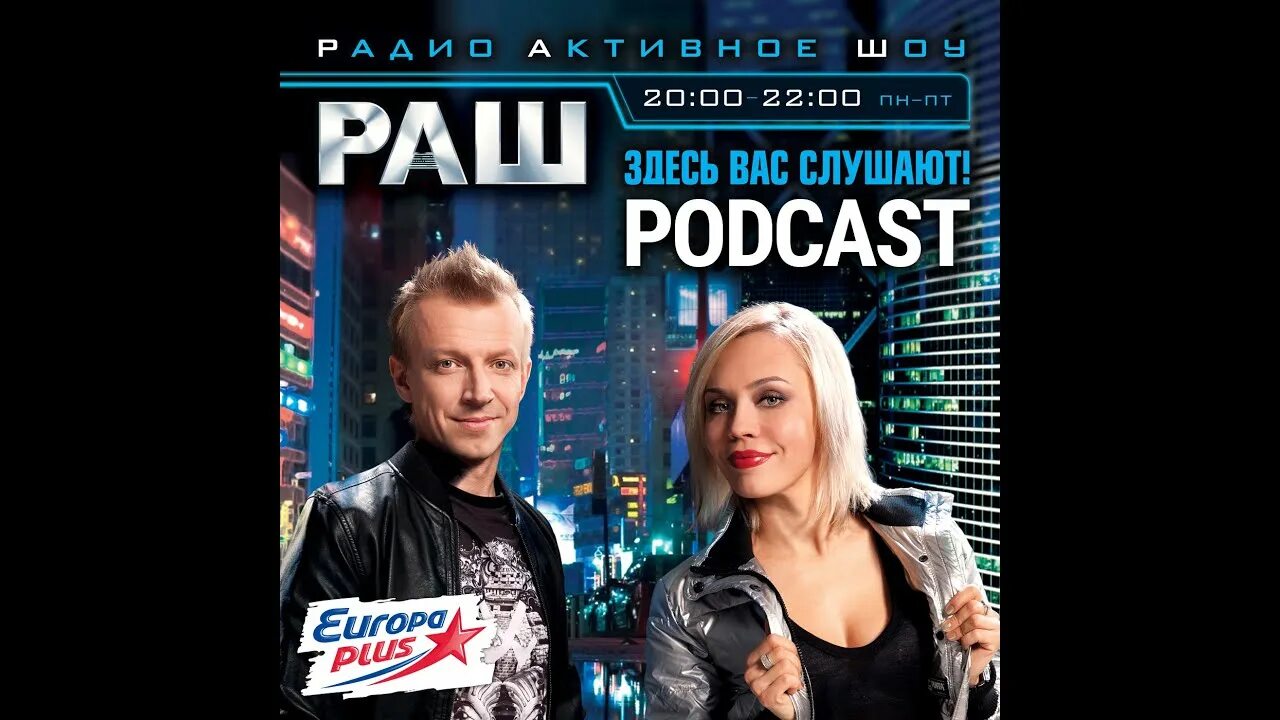 Раш европа плюс. Раш европа плюс