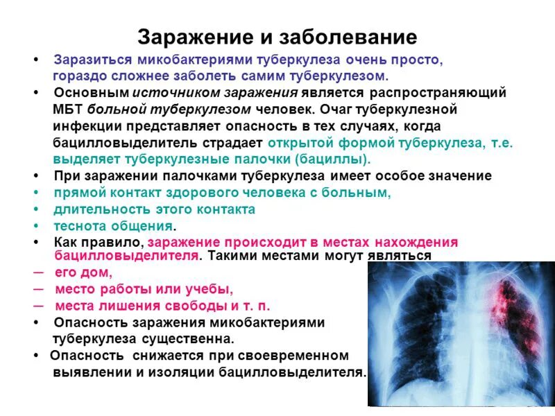 Контактирующие с больным туберкулезом. Инфицированность и заболеваемость туберкулезом. Пути заражения туберкулезом. Факторы заболевания туберкулезом. Туберкулез Продолжительность болезни.