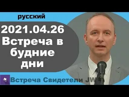 Встреча в будние дни апрель 2024