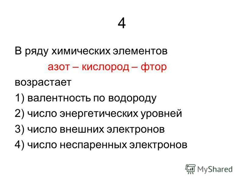 Валентность элемента азота. Ряд химических элементов. Фтор кислород азот. В ряду элементов азот - кислород - фтор возрастает:. Число энергетических уровней кислорода.