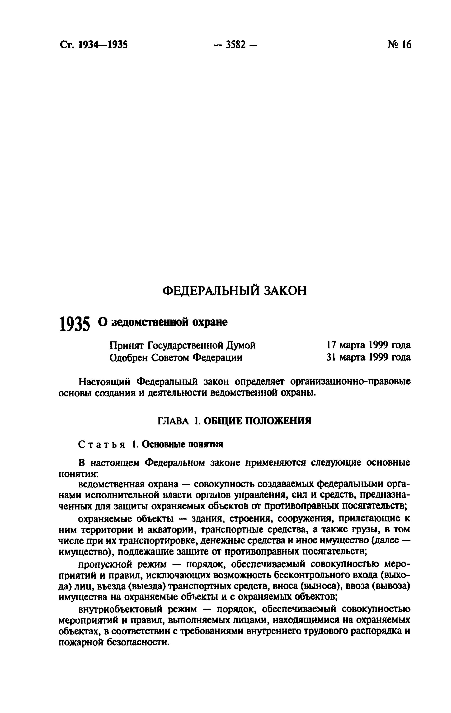 Ведомственная охрана фз 77 статья. 77 ФЗ от 14.04.1999 о ведомственной. Федеральный закон 77 о ведомственной охране от 14.04.99 с изменениями. Закон 77 ФЗ О ведомственной охране. ФЗ 77 О ведомственной охране с изменениями на 2023.