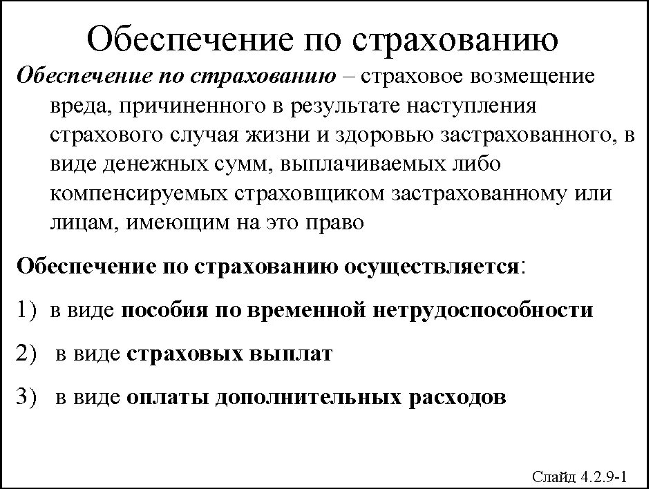 Возмещение вреда страховщиком. Страховое возмещение и обеспечение. Страховое обеспечение это. Выплата страхового обеспечения. Виды обеспечения по страхованию.