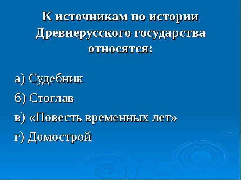 Источники древней истории. Источники по истории древнерусского государства. источники по древнерусской истории. что относится к истории древнерусского государства. источники по истории древней руси.