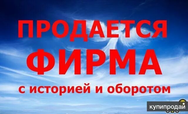 Продается ооо. Продается фирма. Готовые фирмы. Готовый бизнес. Готовые фирмы с историей.