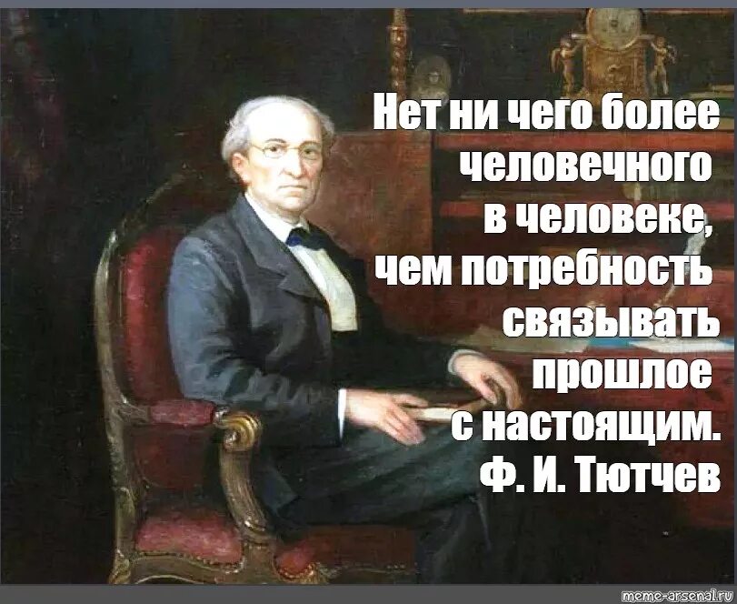 Смешной Тютчев. Тютчев мемы. Тютчев эпиграф.