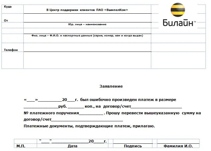 Заявление на возврат денежных средств Билайн образец. Бланк заявления Билайн на возврат денежных средств. Билайн бланк заявления на возврат денег. Билайн заявление на возврат денежных средств. Вернуть деньги на телефон билайн