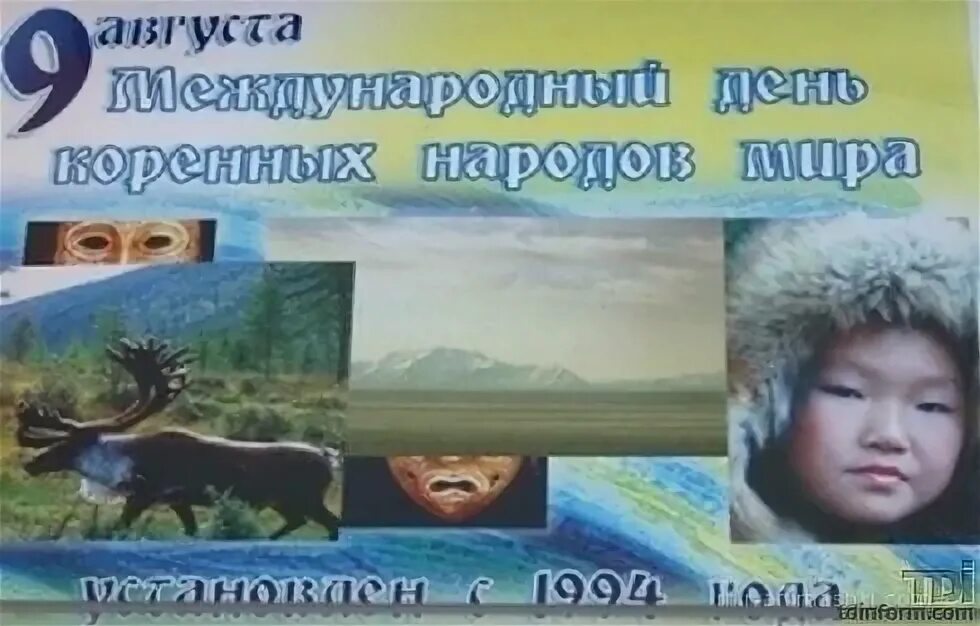 Родное коренное. 9 Августа день коренных народов севера. Коренные народы 9 августа.