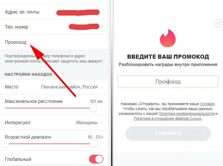 Ввести код подписку плюс. Tinder промокод. Приложение тиндер промокод. Tinder подписка. Где вводить промокод в тиндер.