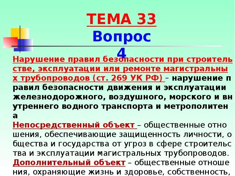 Против безопасности движения и эксплуатации. Ст 269 УК РФ. Преступления против безопасности движения. Преступления против безопасности движения и эксплуатации транспорта. Общая характеристика преступлений против безопасности движения.