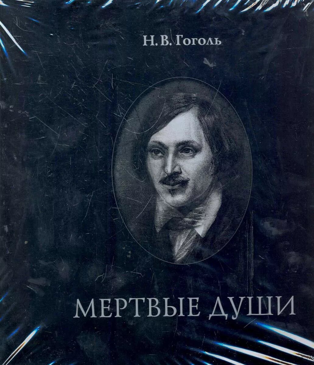 8 н в гоголь мертвые души. Мертвые души обложка книги. Гоголь души. Гоголь мертвые души АСТ.