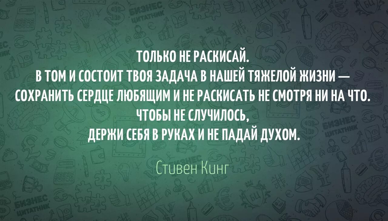 Задача жизни не в том чтобы. Не раскисай картинки. только не раскисай в том и состоит твоя задача. держись не раскисай. только не раскисай в том и состоит твоя задача в нашей тяжелой жизни.