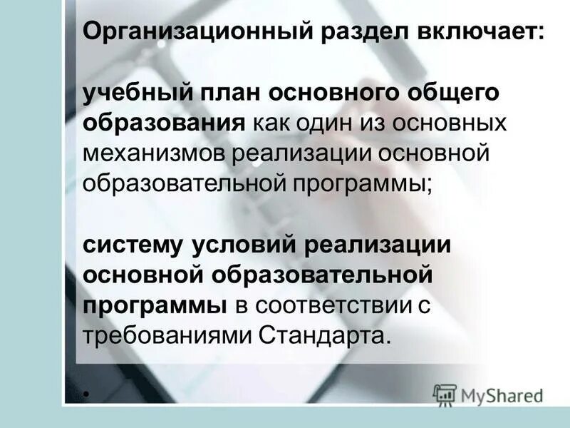 Также включены в учебные и. Организационный раздел включает.