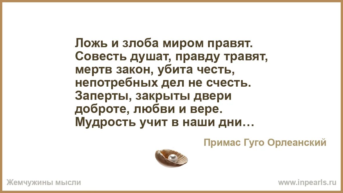 Мир вранья. Ложь и злоба миром правят. ложь правит миром. совесть душат правду травят ложь. ложь и злоба миром правит стихотворение.