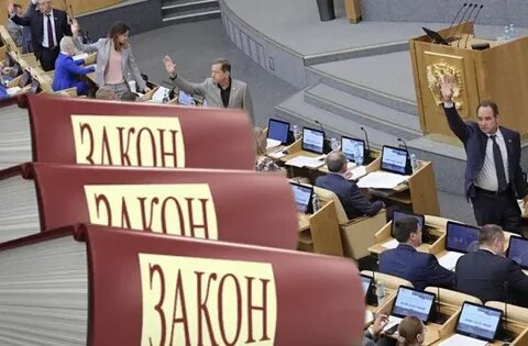 Законотворчество государственная дума