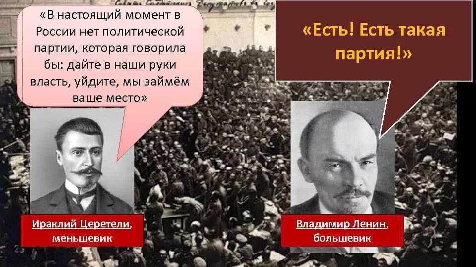 У каждой партии есть. Есть такая партия. Есть такая партия Ленин. Первый съезд советов есть такая партия. Нет такой партии.