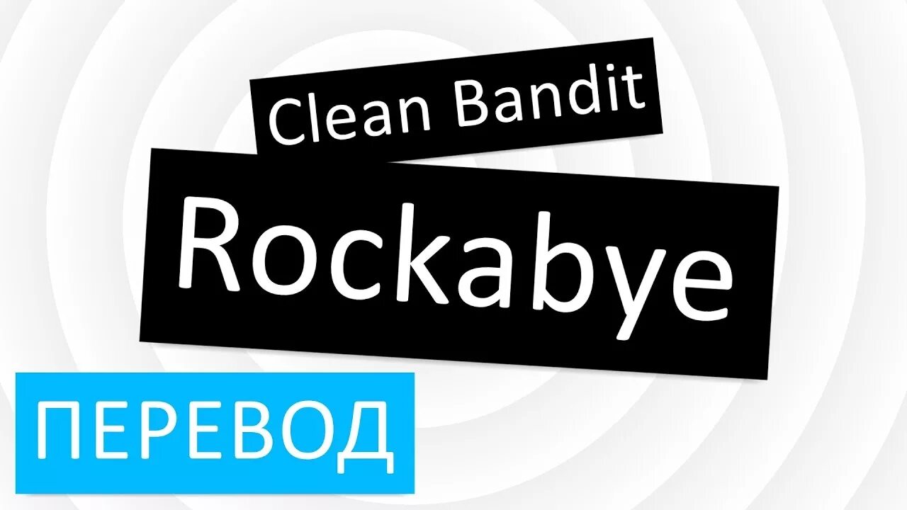 Rockabye перевод. Clean перевод. Rockabye текст. Clean Bandit Rockabye.