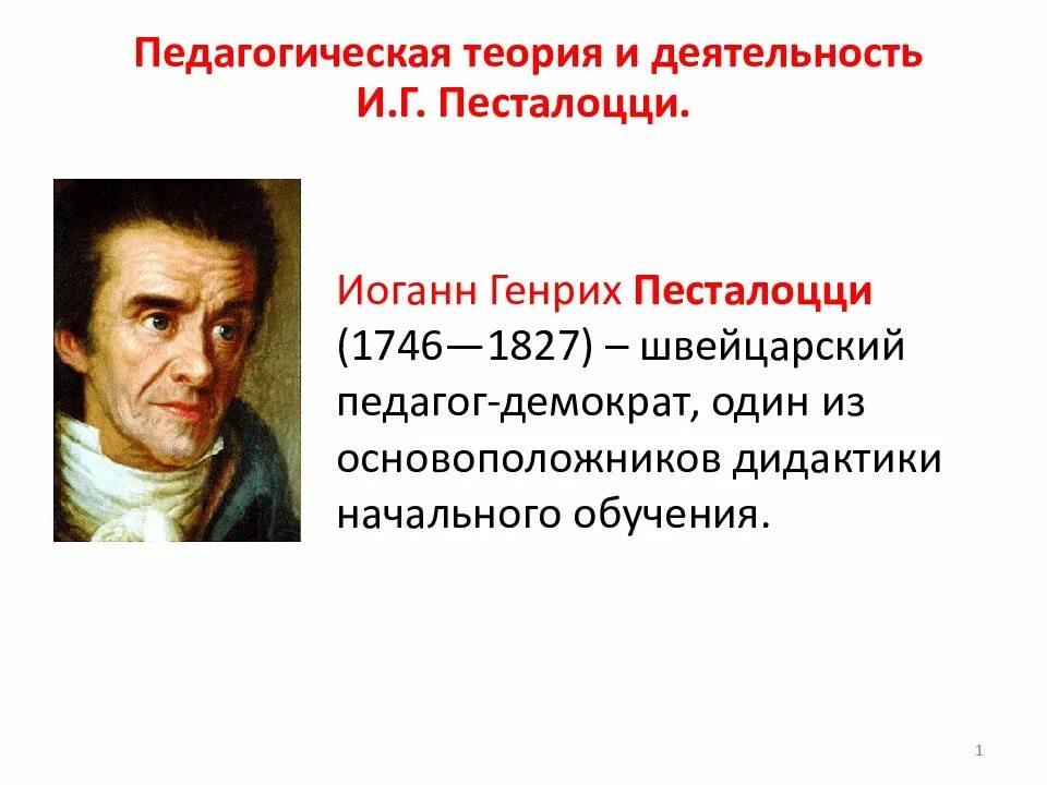 И. Песталоцци это. И. Песталоцци (1746-1827). Песталоцци это.