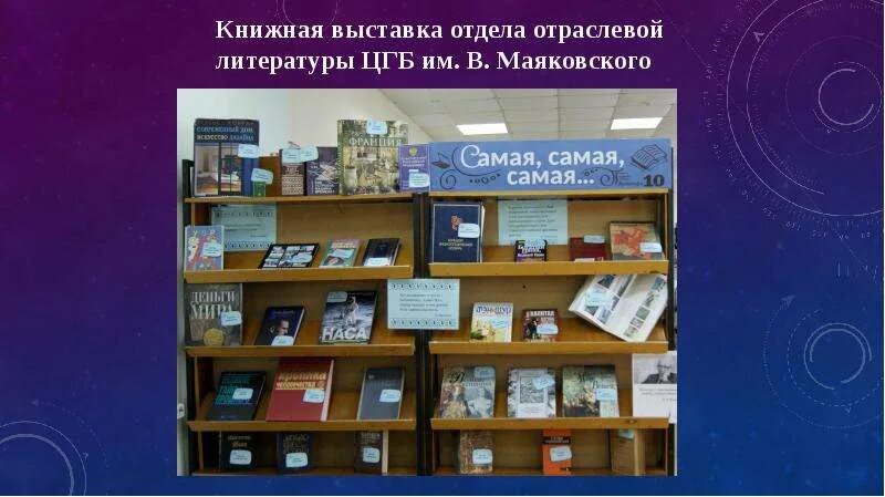 Отраслевая литература. Отраслевая литература в библиотеке. Новинки отраслевой литературы в библиотеке. Отраслевая литература. Название выставки нагибину в библиотеке.