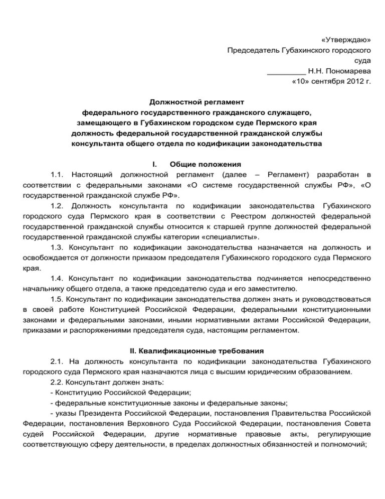 Председателя районного суда назначает. Должностной регламент суда. Должностные регламенты государственных гражданских служащих. Должностной регламент председателя суда. Должностной регламент консультанта суда по информатизации.