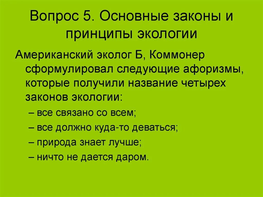 Как называется закон экологии который он иллюстрирует. Законы и принципы экологии. Общие законы экологии. Основные законы и принципы экологии. Основные законы экологии сформулированы.