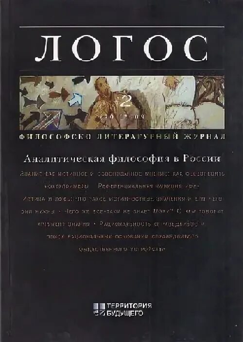 Журнал Логос. Логос философия Автор. Журнал Логос коллекция. Логос картография журнал.