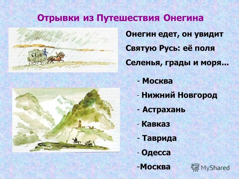 путешествие онегина цитаты