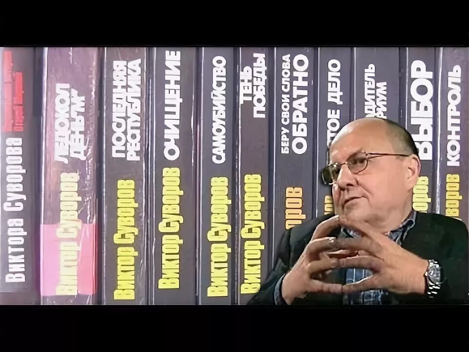 Суворов виктор николаевич енисейск фото 76 years ago was born Victor Suvorov (real name Vladimir Bogdanovich Rezun; bo