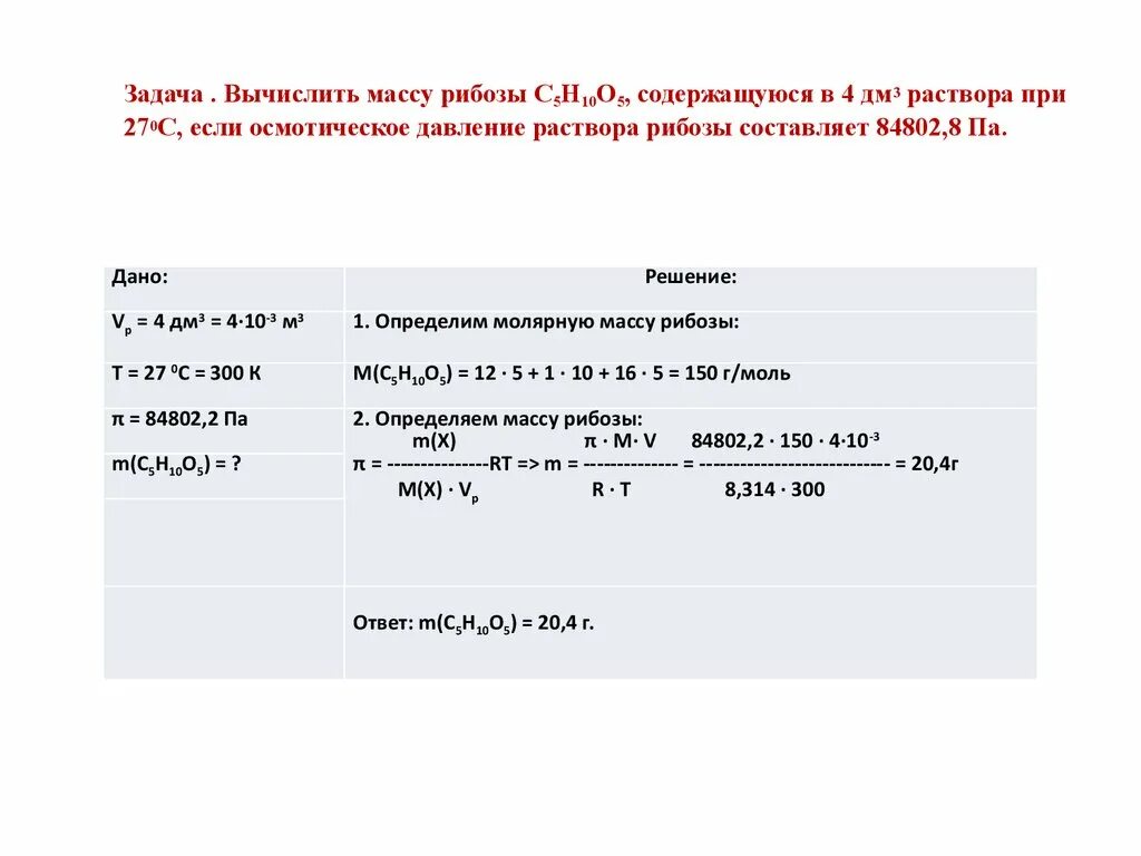 Мл раствора содержит 5. Задачи на вычисление осмотического давления. Вычислить осмотическое давление раствора. Задачи на осмотическое давление. Вычислить массу.