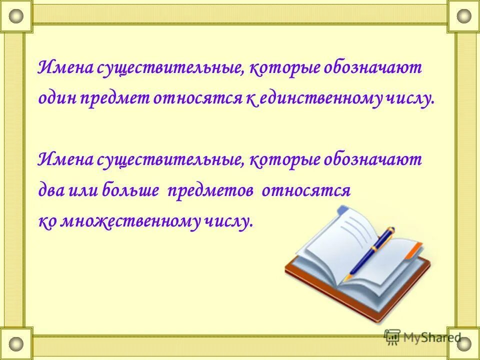 Единственное и множественное число существительного. Изменение существительных по числам правило 3 класс. Имя существительное единственное и множественное число 2 класс. Число имен существительных. Рыбка существительное ?.