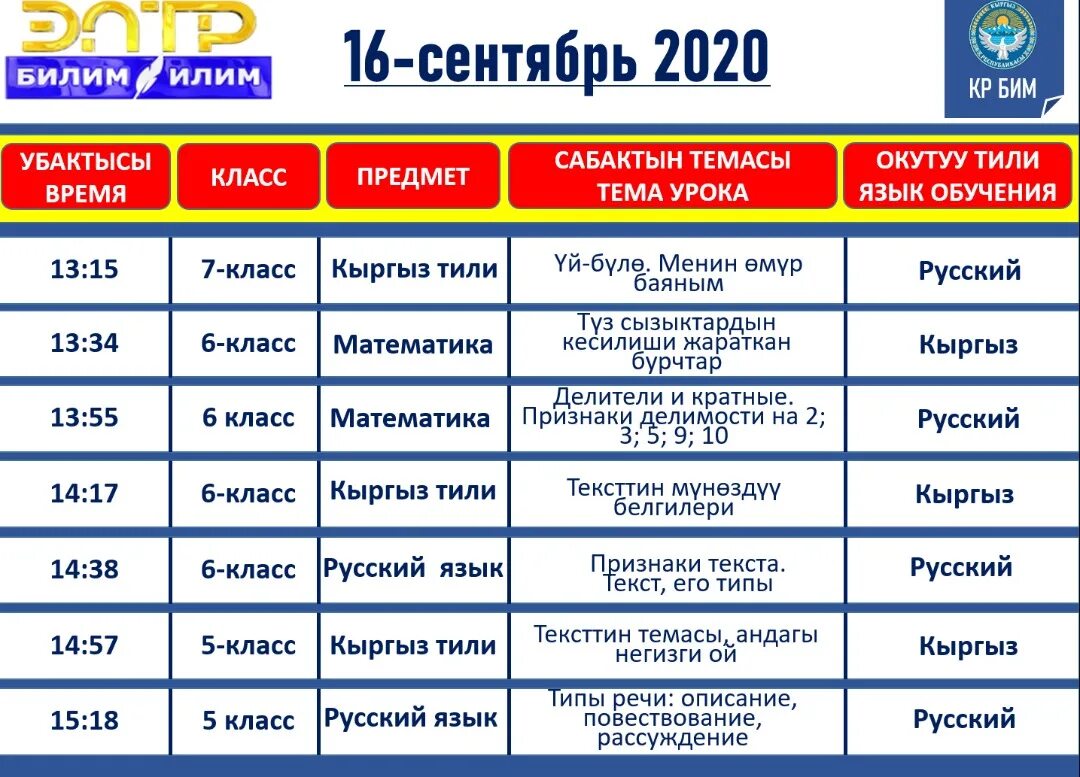 Программа билим Илим. ЭЛТР Илим билим прямой эфир. Илим билим каналы программа телепередач. Телепрограмма на сегодня Илим билим. Расписание канала эфир