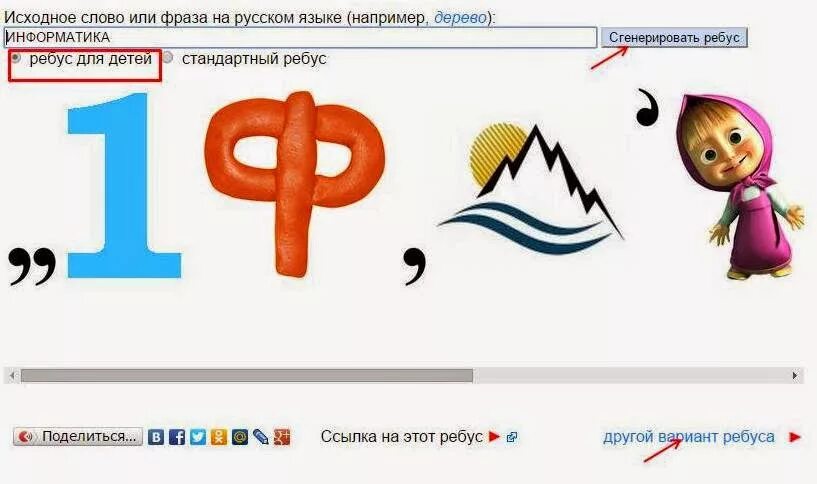 Ребус генератор. Сгенерировать ребус. создание ребусов. генератор ребусов. генератор составления ребусов.