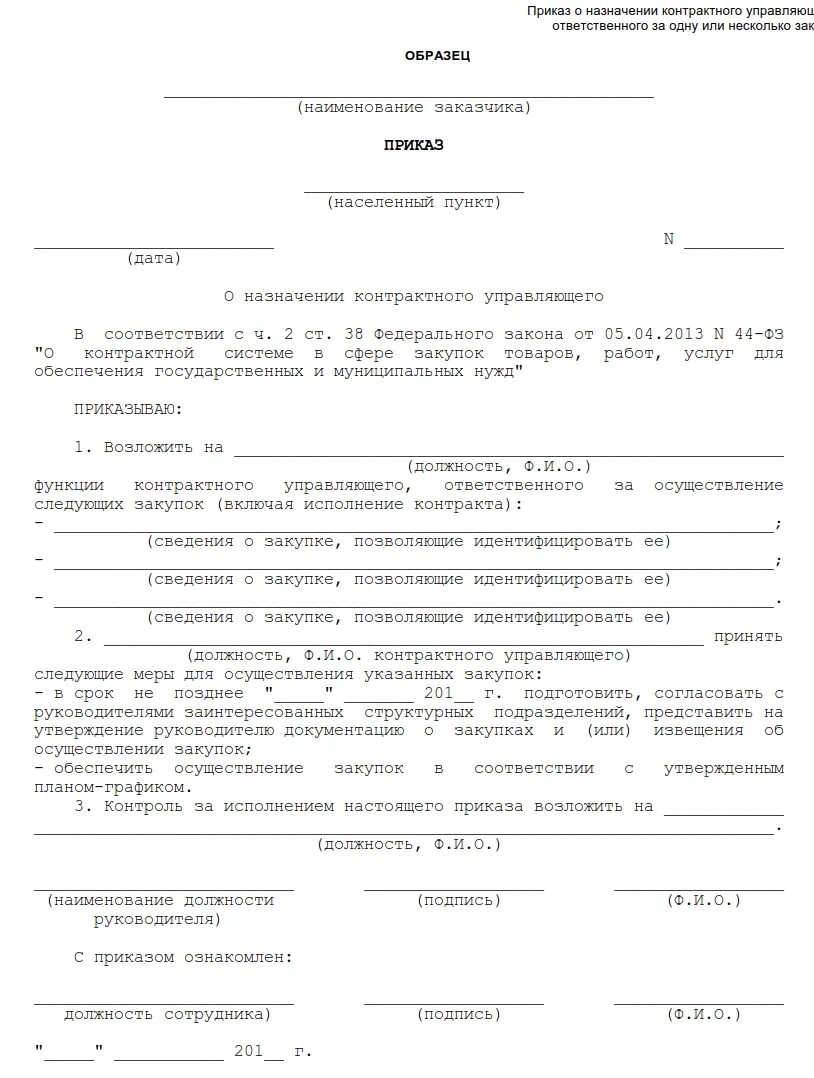 Назначение ответственного закупки. Приказ о назначении ответственных лиц за закупки по 44 фз. приказ на назначение контрактного управляющего по 44 фз образец. приказ о назначении ответственного по закупкам по 44-фз образец. по назначении ответственного 44-фз приказ.