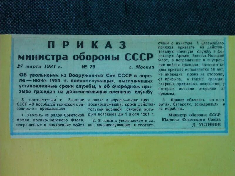 Приказ о демобилизации срочников в 2024 году. Приказ министра обороны СССР 1981. Приказ министра обороны СССР О призыве на военную службу. Приказ об увольнении в запас. Приказ министра обороны СССР об увольнении в запас.