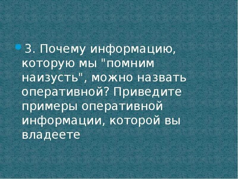 Информация почему и. Оперативная информация примеры. приведите примеры оперативной информации которой вы владеете. примеры оперативной информации которой мы владеем. почему информацию которую мы помним наизусть можно назвать.