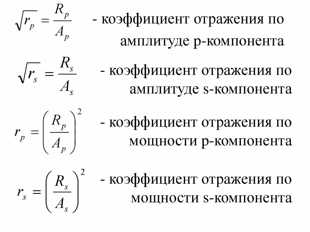 Показателя поляризации. Коэффициент отражения формула. Коэффициент отражения падающего света формула. Коэффициент отражения естественного света формула. Формула коэффициента отражения тела.