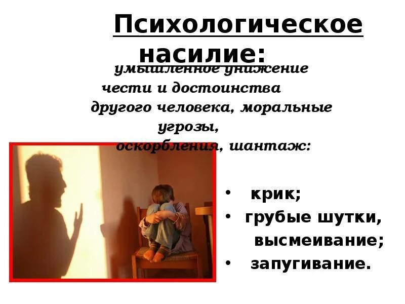 Психологическое насилие проявляется. Психологическое насилие. психологическое насилие над детьми. психологическое насилие в семье над ребенком. психическое эмоциональное насилие над детьми.