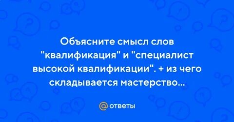 Объясни слово квалификация специалист высокой квалификации