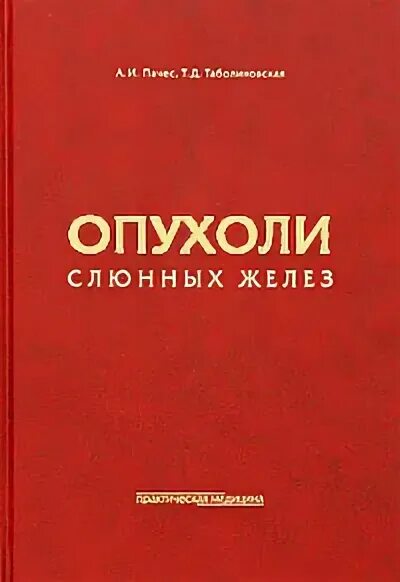 ПАЧЕС. ПАЧЕС А.И., Таболиновская т.д.. Книги опухоль