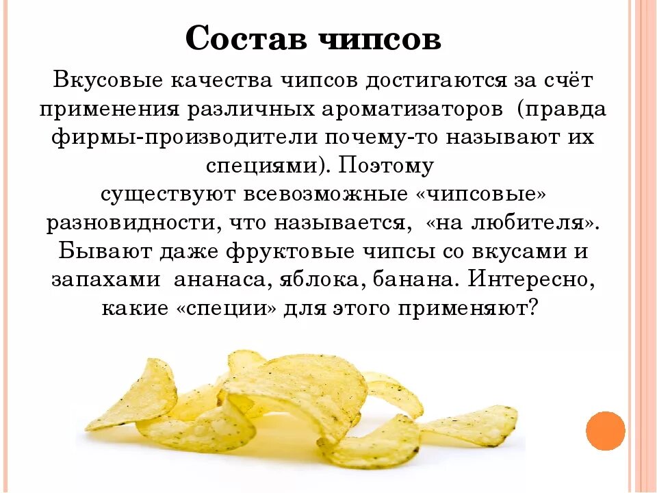 Содержание чипсов. Состав чипсов. интересные факты о чипсах. чипсы рекомендации. рекомендации по использованию чипсов.