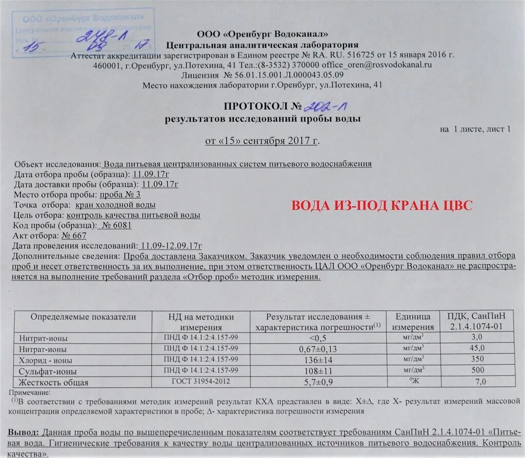 Акт отбора проб для анализа. Образец заполнения акта отбора проб воды. Акт отбора проб воды для лабораторного анализа. Акт отбора проб (образцов) воды. Акт отбора проб воды пример заполнения.