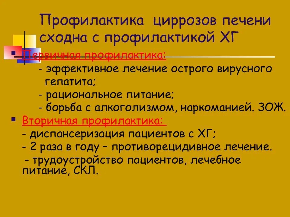 Профилактика эффективнее лечения. Первичная и вторичная профилактика цирроза печени. Профилактика цирроза печени кратко. Вторичная профилактика при циррозе печени. Профилактикациррозе печени.