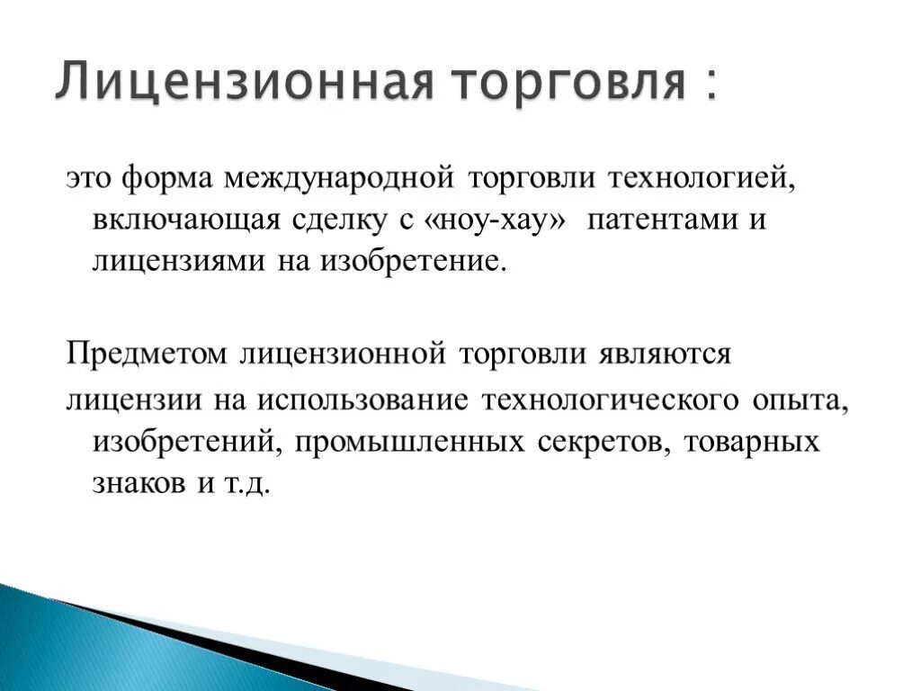 Международная торговля включает. Формы торговли. Международная торговля лицензиями. Лицензирование в международной торговле. Лицензионная торговля примеры.