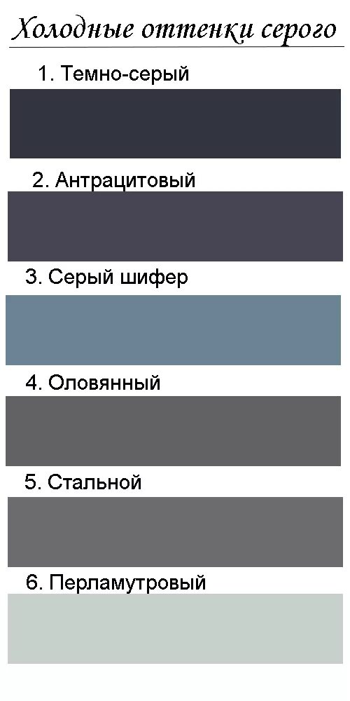 Графит с каким цветом сочетается. Оттенки серого цвета. Сочетание графитового цвета. Оттенки графитового цвета. Сочетание графитового цвета с другими.