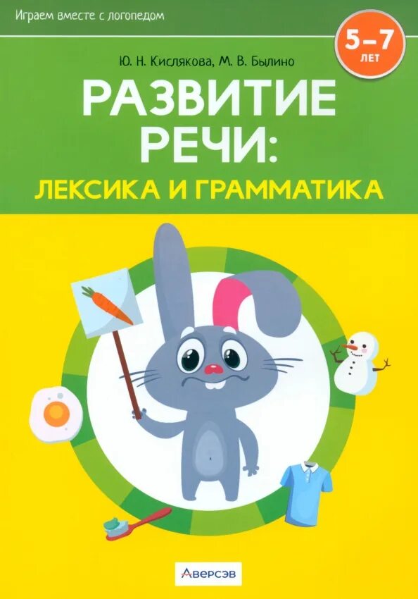 Былино ю ю. Развитие речи кислякова. кислякова былино развитие речи. лексика и грамматика. книга ю.кислякова, былино развитие речи.