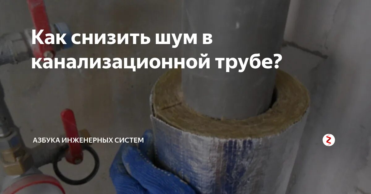 Как уменьшить шум. Шум канализационной трубы в квартире. убрать шум канализации. от шума в трубах. шум в системе канализации.