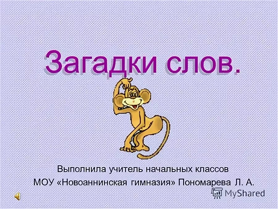 Загадки слово друг