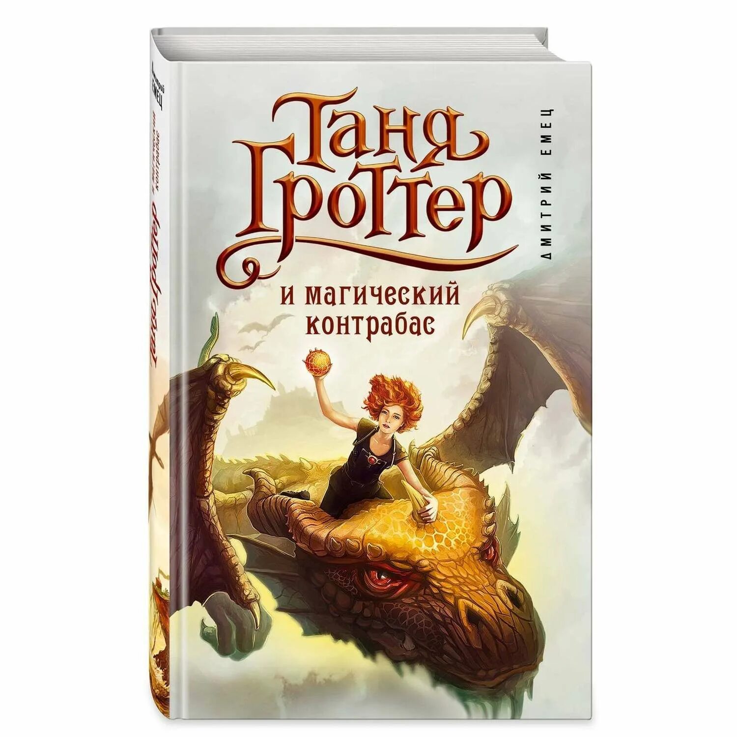 Контрабас гроттер. Таня гроттер. таня гроттер книга. таня гроттер и магический контрабас обложка.