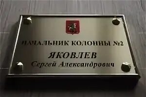 Начальник колонны