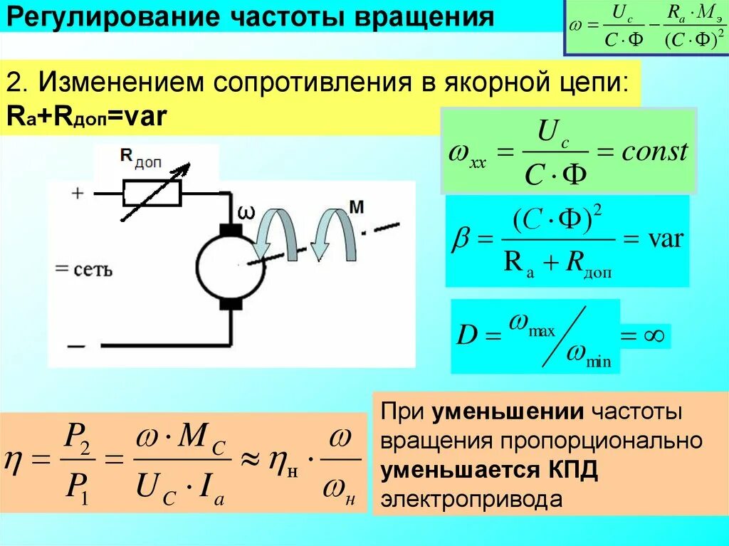 Регулирование частоты напряжения. Частота вращения двигателя постоянного тока формула. Формула частоты вращения электродвигателя постоянного тока. Регулирование оборотов двигателя постоянного тока в цепи. Регулирование частоты вращения двигателя постоянного тока.