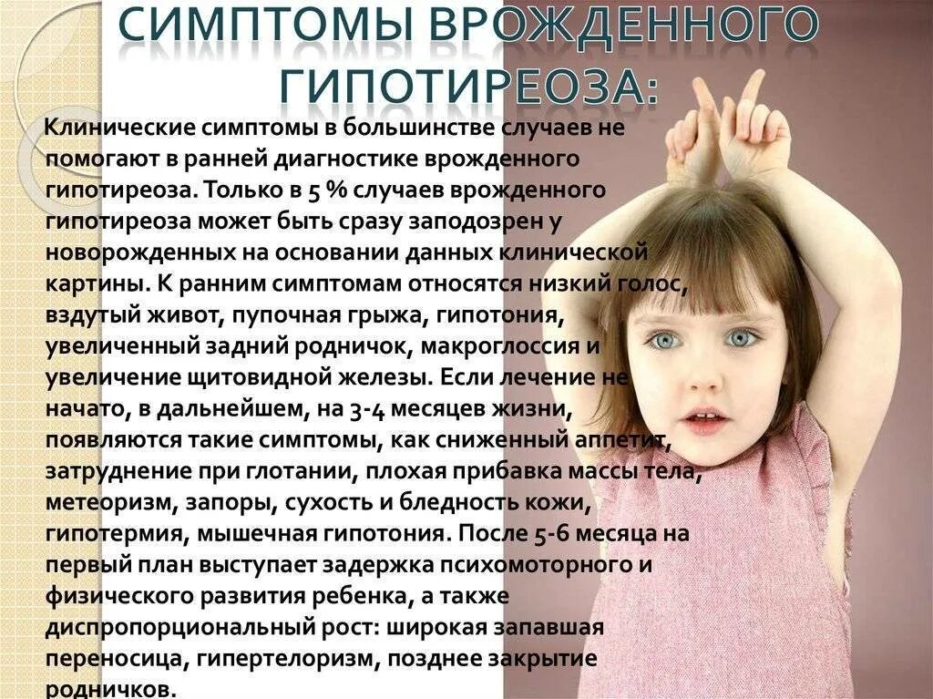 Гипотиреоз у детей клинические. Врожденный гипотиреоз симптомы. Врожденный гипотиреоз у детей симптомы. Клинические проявления гипотиреоза у детей.